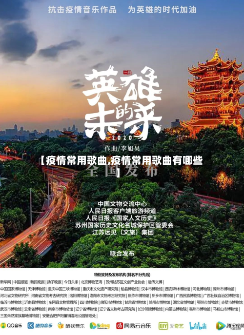 【疫情常用歌曲,疫情常用歌曲有哪些】-第3张图片