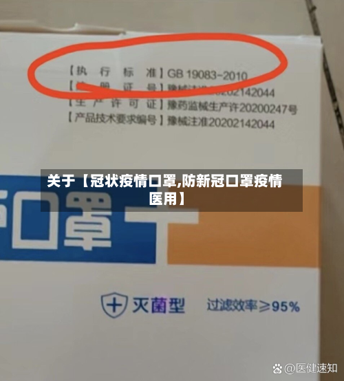 关于【冠状疫情口罩,防新冠口罩疫情 医用】-第1张图片