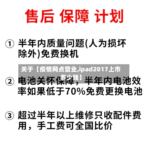 关于【疫情网点营业,ipad2017上市多少钱】-第2张图片