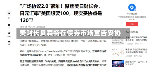美财长贝森特在债券市场宣告妥协-第2张图片