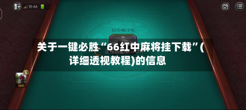 关于一键必胜“66红中麻将挂下载”(详细透视教程)的信息-第1张图片