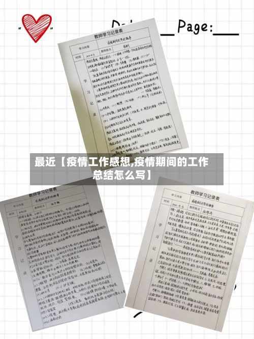 最近【疫情工作感想,疫情期间的工作总结怎么写】-第1张图片