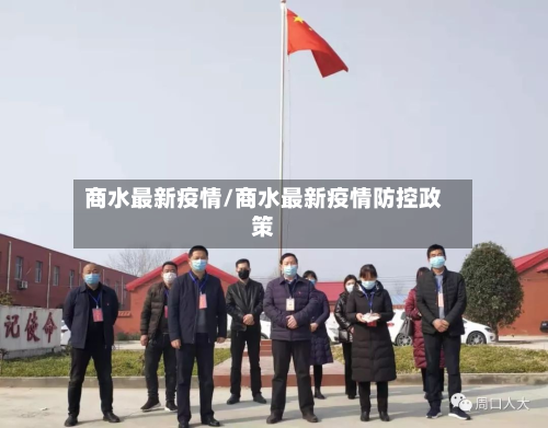 商水最新疫情/商水最新疫情防控政策-第2张图片