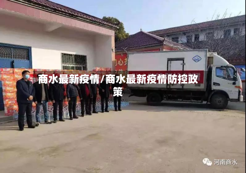 商水最新疫情/商水最新疫情防控政策-第1张图片