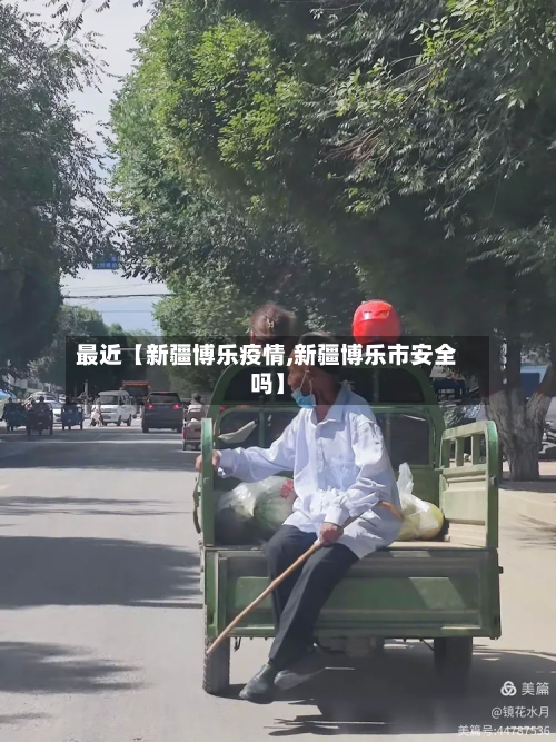 最近【新疆博乐疫情,新疆博乐市安全吗】-第2张图片