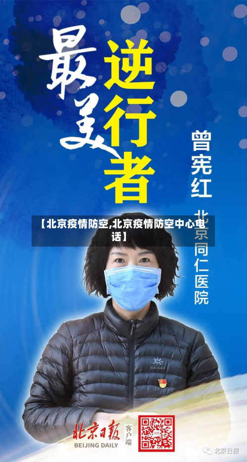 【北京疫情防空,北京疫情防空中心电话】-第2张图片
