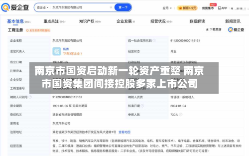 南京市国资启动新一轮资产重整 南京市国资集团间接控股多家上市公司-第3张图片