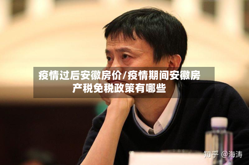 疫情过后安徽房价/疫情期间安徽房产税免税政策有哪些-第2张图片