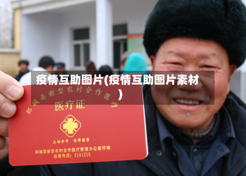 疫情互助图片(疫情互助图片素材)-第3张图片