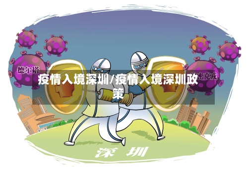 疫情入境深圳/疫情入境深圳政策-第1张图片
