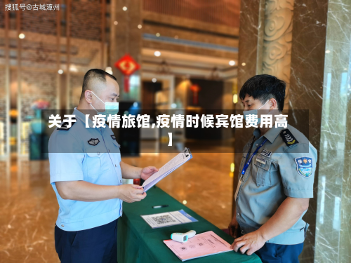 关于【疫情旅馆,疫情时候宾馆费用高】-第1张图片
