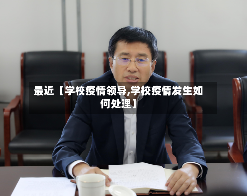 最近【学校疫情领导,学校疫情发生如何处理】-第2张图片