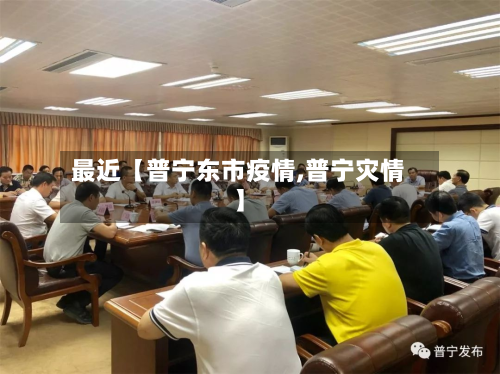 最近【普宁东市疫情,普宁灾情】-第1张图片
