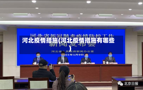 河北疫情措施(河北疫情措施有哪些)-第2张图片