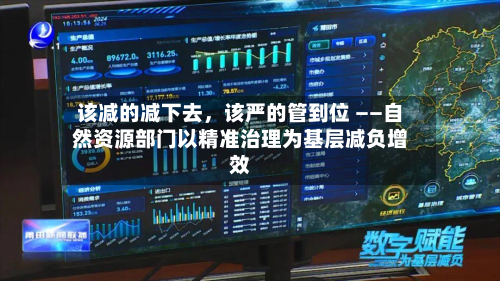 该减的减下去，该严的管到位 ——自然资源部门以精准治理为基层减负增效-第2张图片