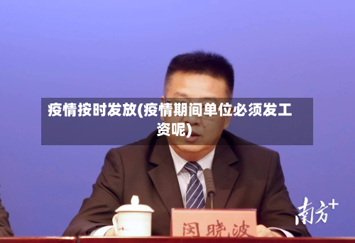 疫情按时发放(疫情期间单位必须发工资呢)-第2张图片