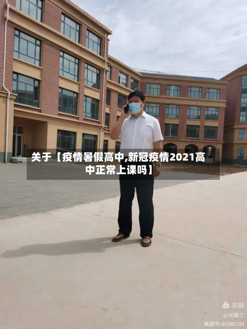 关于【疫情暑假高中,新冠疫情2021高中正常上课吗】-第1张图片
