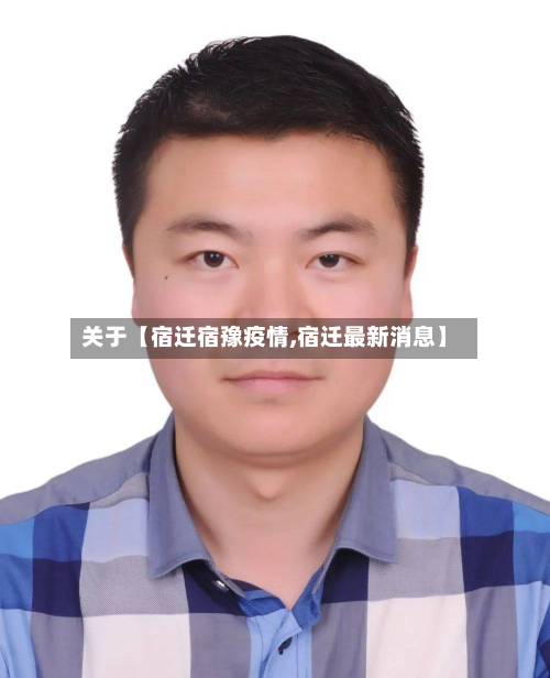 关于【宿迁宿豫疫情,宿迁最新消息】-第2张图片