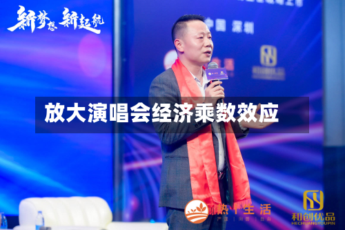 放大演唱会经济乘数效应-第2张图片