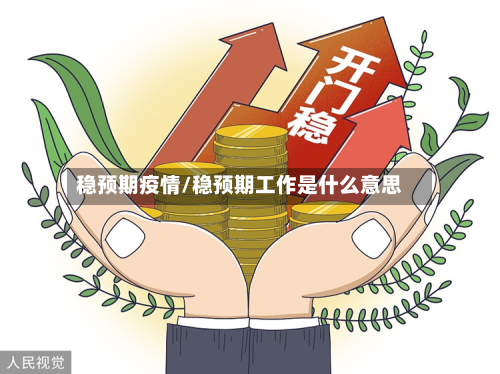 稳预期疫情/稳预期工作是什么意思-第1张图片