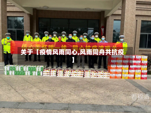 关于【疫情风雨同心,风雨同舟共抗疫】-第3张图片