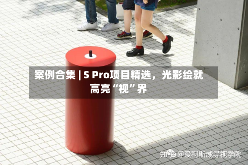 案例合集 | S Pro项目精选，光影绘就高亮“视”界-第1张图片