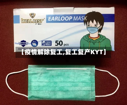 【疫情解除复工,复工复产KYT】-第3张图片