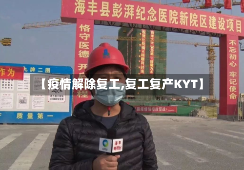 【疫情解除复工,复工复产KYT】-第2张图片