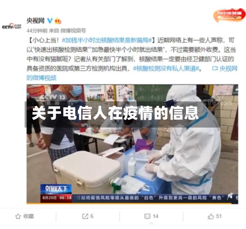 关于电信人在疫情的信息-第1张图片