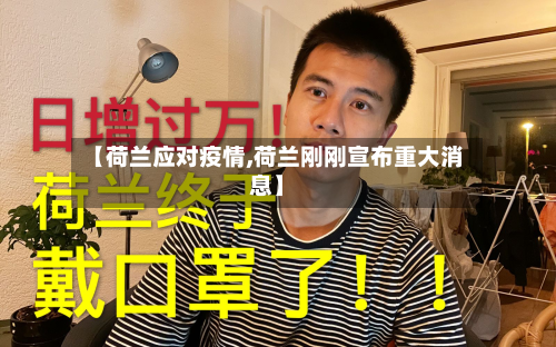 【荷兰应对疫情,荷兰刚刚宣布重大消息】-第1张图片