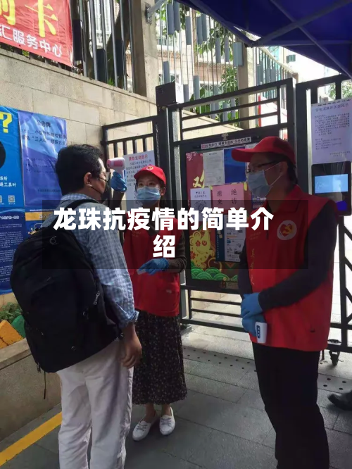 龙珠抗疫情的简单介绍-第2张图片