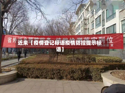 近来【疫情登记标语疫情防控提示标语】-第2张图片