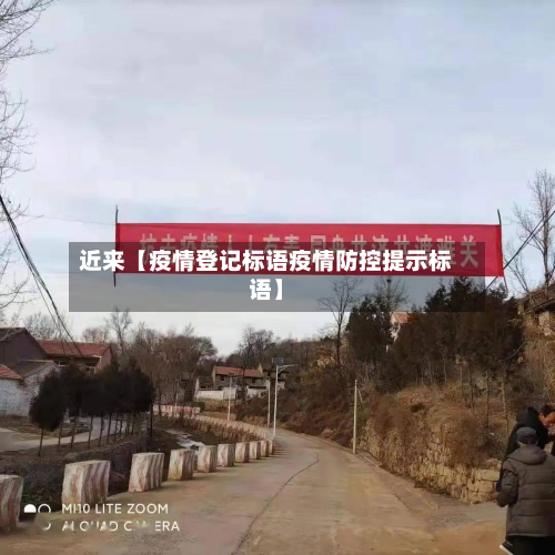 近来【疫情登记标语疫情防控提示标语】-第3张图片