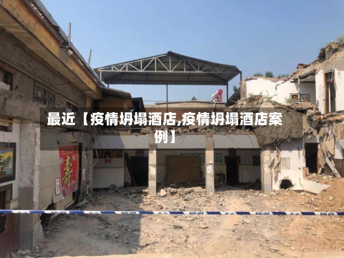 最近【疫情坍塌酒店,疫情坍塌酒店案例】-第2张图片