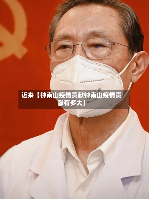 近来【钟南山疫情贡献钟南山疫情贡献有多大】-第3张图片