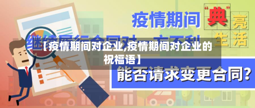 【疫情期间对企业,疫情期间对企业的祝福语】-第1张图片