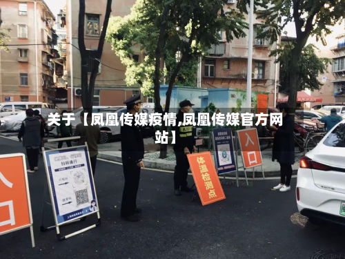 关于【凤凰传媒疫情,凤凰传媒官方网站】-第3张图片
