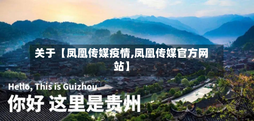 关于【凤凰传媒疫情,凤凰传媒官方网站】-第1张图片