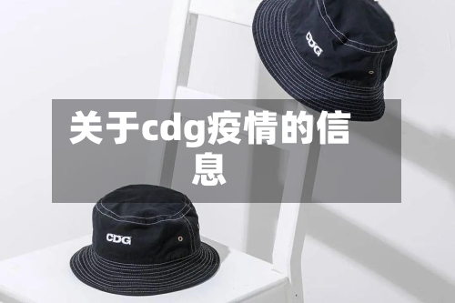 关于cdg疫情的信息-第2张图片