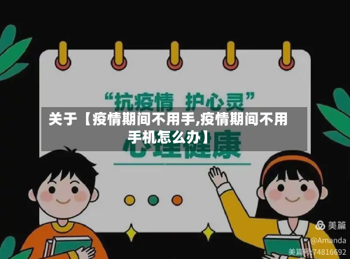 关于【疫情期间不用手,疫情期间不用手机怎么办】-第1张图片