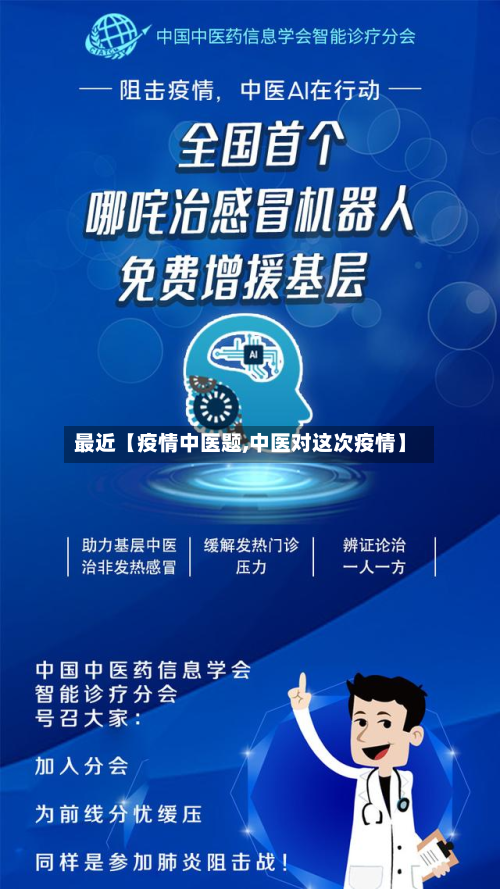 最近【疫情中医题,中医对这次疫情】-第1张图片