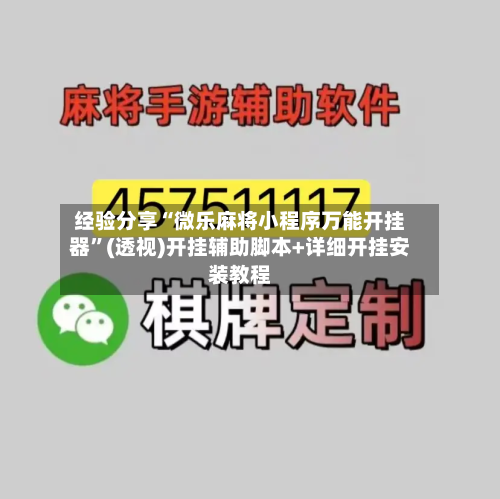 经验分享“微乐麻将小程序万能开挂器”(透视)开挂辅助脚本+详细开挂安装教程-第1张图片