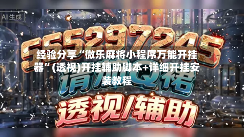 经验分享“微乐麻将小程序万能开挂器	”(透视)开挂辅助脚本+详细开挂安装教程-第2张图片