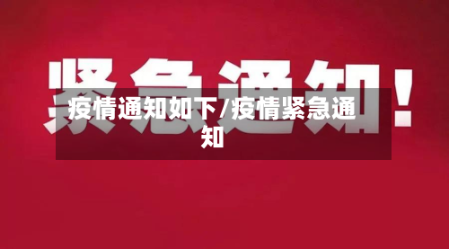 疫情通知如下/疫情紧急通知-第1张图片