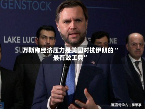 万斯称经济压力是美国对抗伊朗的“最有效工具”-第1张图片