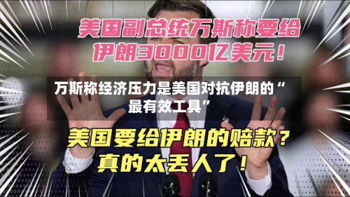 万斯称经济压力是美国对抗伊朗的“最有效工具”-第2张图片