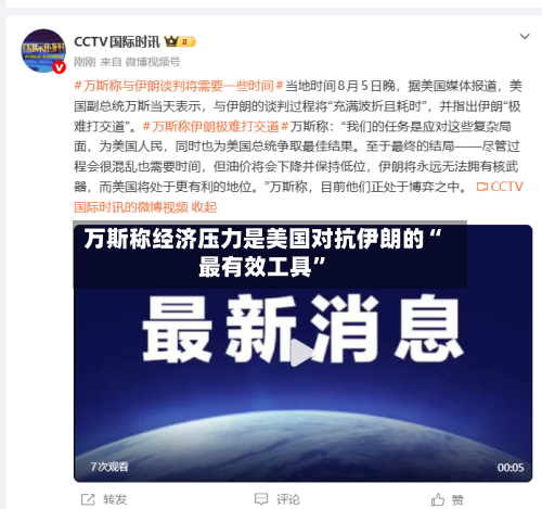 万斯称经济压力是美国对抗伊朗的“最有效工具”-第3张图片