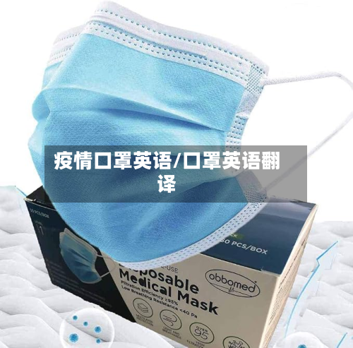 疫情口罩英语/口罩英语翻译-第2张图片