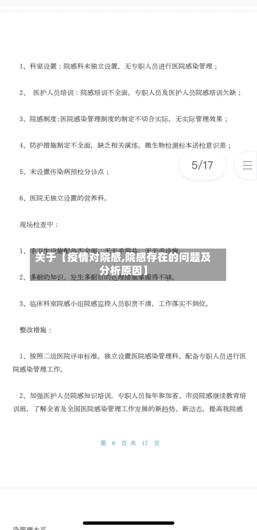 关于【疫情对院感,院感存在的问题及分析原因】-第1张图片