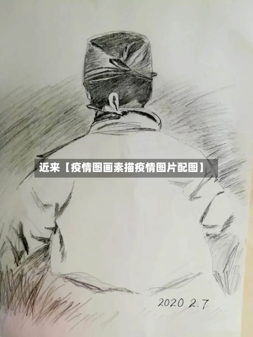近来【疫情图画素描疫情图片配图】-第1张图片